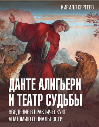 Dante Alighieri and the Theater of Destiny: An Introduction to the Practical Anatomy of Genius