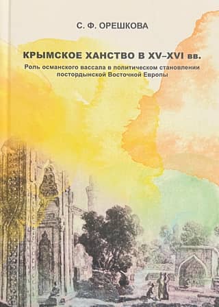 The Crimean Khanate in the 15th–16th centuries. The role of the Ottoman vassal in the political development of post-Horde Eastern Europe.