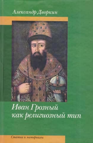 Ivan the Terrible as a Religious Character. Articles and Materials