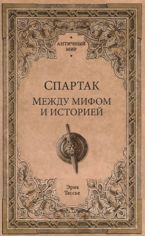 Spartacus: Between Myth and History