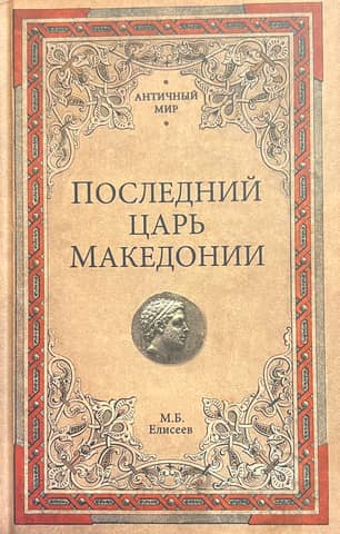 The last king of Macedonia