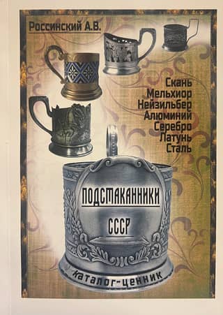 USSR Coasters. Price List Catalog