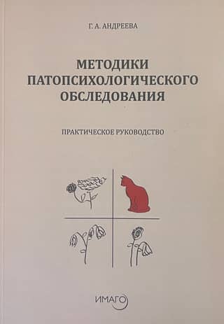 Methods of Pathopsychological Examination: A Practical Guide
