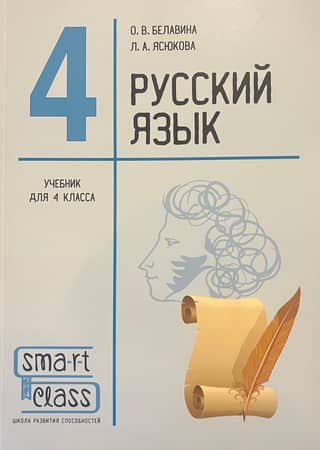 Russian language. Grade 4. Textbook