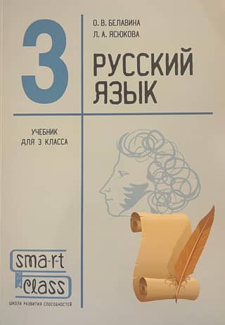 Russian language. Grade 3. Textbook