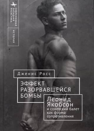 The Bombshell Effect: Leonid Yakobson and Soviet Ballet as a Form of Resistance