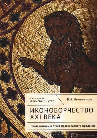 Iconoclasm in the 21st Century: New Challenges and the Response of Orthodox Tradition