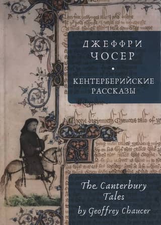 The Canterbury Tales