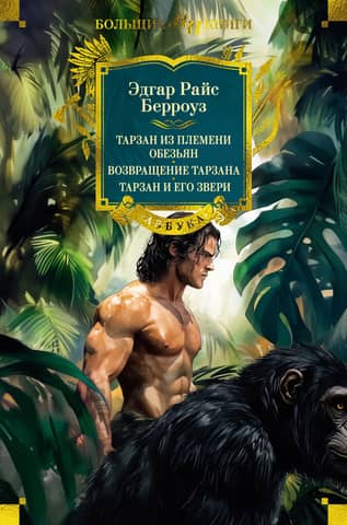 Tarzan of the Apes: The Return of Tarzan: Tarzan and His Beasts