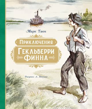 The Adventures of Huckleberry Finn