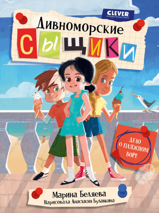 Divnomorsk detectives. The case of the beach thief.