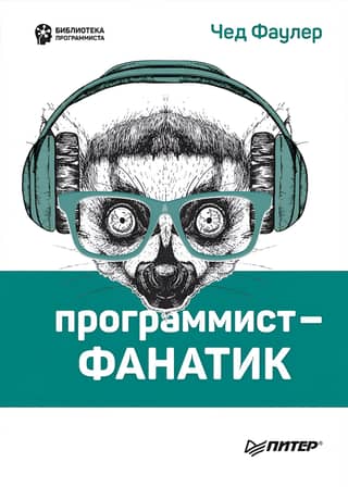 Fanatic programmer