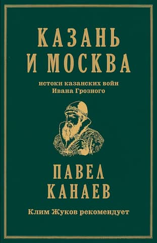 Kazan and Moscow: The Origins of Ivan the Terrible's Kazan Wars