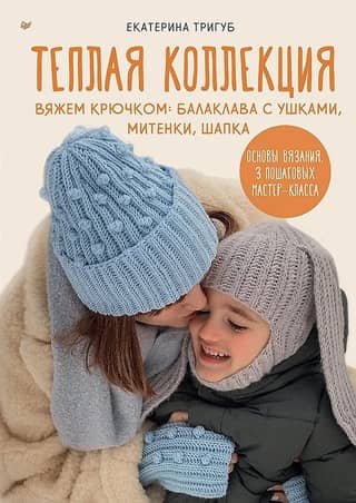 Warm Collection. Crochet: balaclava with earflaps, mittens, hat