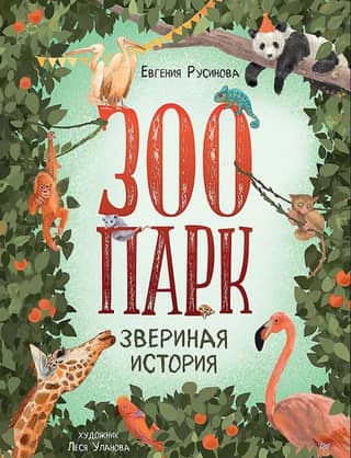 Zoo. Animal History