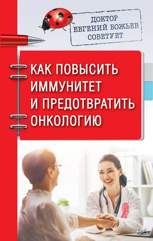 Dr. Evgeny Bozhev offers advice on how to boost immunity and prevent cancer.