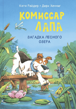 Commissioner Lapa. The Mystery of the Forest Lake