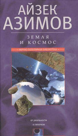 Земля и космос. От реальности к гипотезе