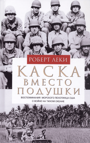 A Helmet as a Pillow: A US Marine's Memories of the Pacific War