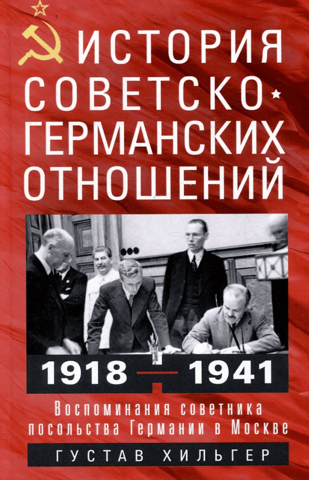 History of Soviet-German Relations. Memories of a Counselor at the German Embassy in Moscow. 1918-1941