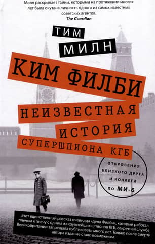 Kim Philby: The Untold Story of a KGB Superspy: Revelations from a Close Friend and MI6 Colleague