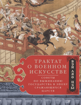 A Treatise on the Art of War: Tips for State Survival in the Warring States Period