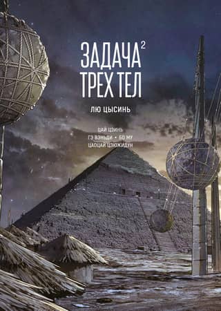 The Three-Body Problem. Book 2. Manhua
