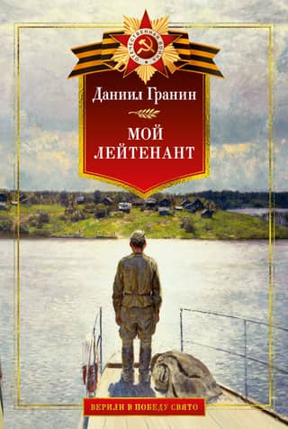 My Lieutenant. Military Prose