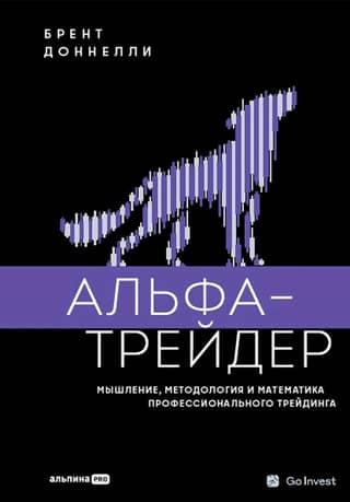 Alpha Trader: The Mindset, Methodology, and Mathematics of Professional Trading