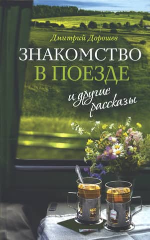 "Iepazīšanās vilcienā" un citi stāsti