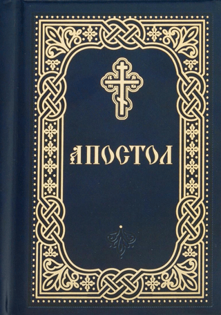 Апостол