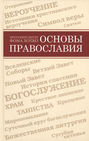 The Basics of Orthodoxy