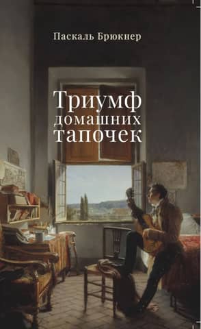 The Triumph of House Slippers: On Renunciation of the World
