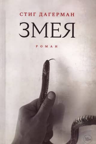 Snake