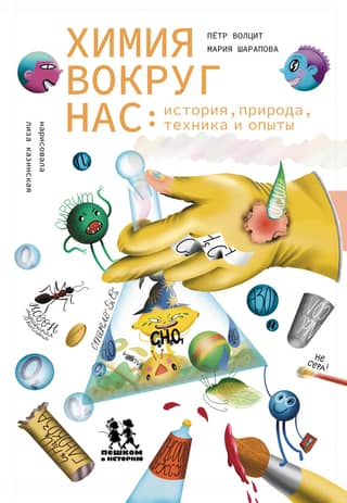 Chemistry around us: history, nature, technology and experiments