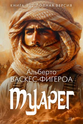 Tuareg. Books 1-2. Full version