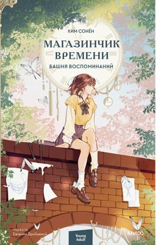 Time Shop. Tower of Memories