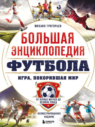 The Great Encyclopedia of Football. The Game That Conquered the World: From the First Matches to Great Victories