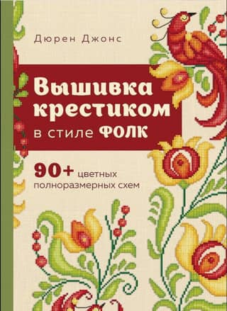 Folk-style cross-stitch. 90+ full-size color patterns.