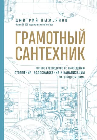 A Competent Plumber: A Complete Guide to Installing Heating, Water Supply, and Sewage in a Country Home