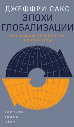 Epochs of Globalization: Geography, Technology, and Institutions