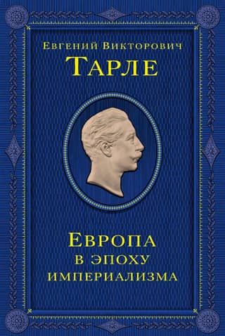 Europe in the Age of Imperialism