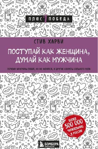 Act like a woman, think like a man. Why men love but don't marry, and other secrets of the stronger sex.