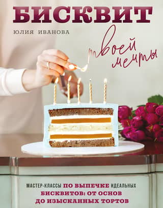 The Sponge Cake of Your Dreams. Masterclasses on Baking Perfect Sponge Cakes: From Basics to Exquisite Cakes
