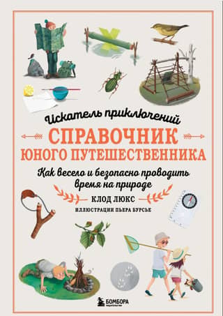 Adventure Seeker: A Young Traveler's Handbook: How to Have Fun and Safe Time in the Great Outdoors