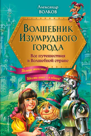 Oza zemes burvis: Visi ceļojumi maģiskajā zemē