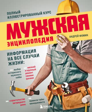 Men's Encyclopedia: A Complete Illustrated Course