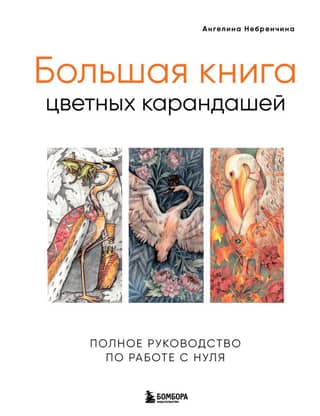The Big Book of Colored Pencils: A Complete Guide to Beginning with Colored Pencils