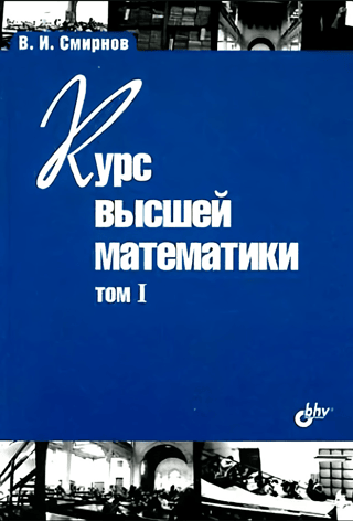 Course of Higher Mathematics. Volume I