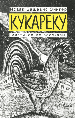 Cock-a-doodle-doo. Mystical Stories